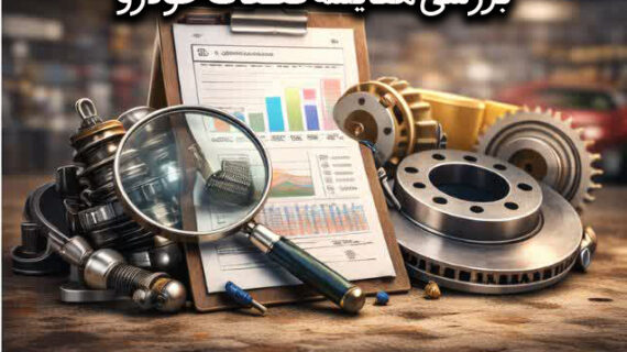 بررسی قطعات خودرو | مقایسه تخصصی کیفیت و قیمت قطعات