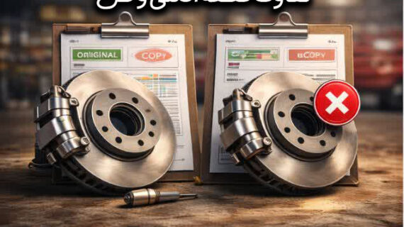 خرید قطعات خودرو | راهنمای انتخاب قطعه اصلی با بهترین قیمت
