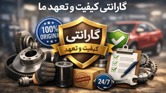 گارانتی و کیفیت قطعات اصلی خودرو | تعهد ما به اصالت و ضمانت کالا